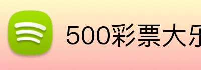 500彩票大乐透官网 logo